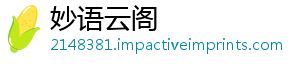 妙语云阁